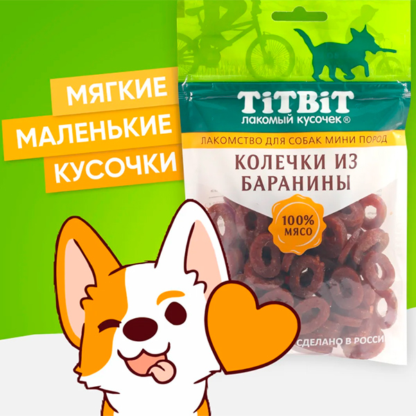 0024693.jpg Титбит Колечки из баранины для собак мини пород 100 г — изображение 1